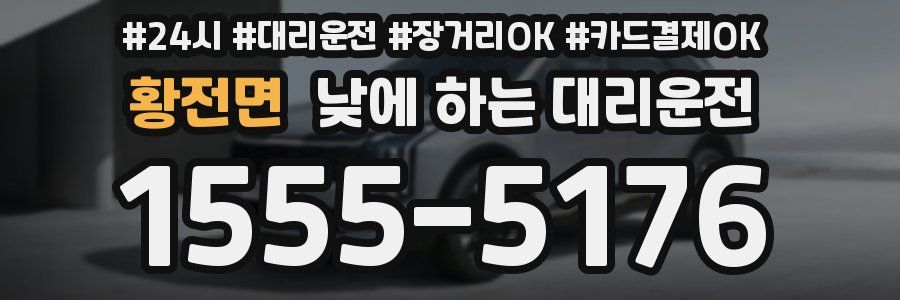 황전면 낮에 하는 대리운전