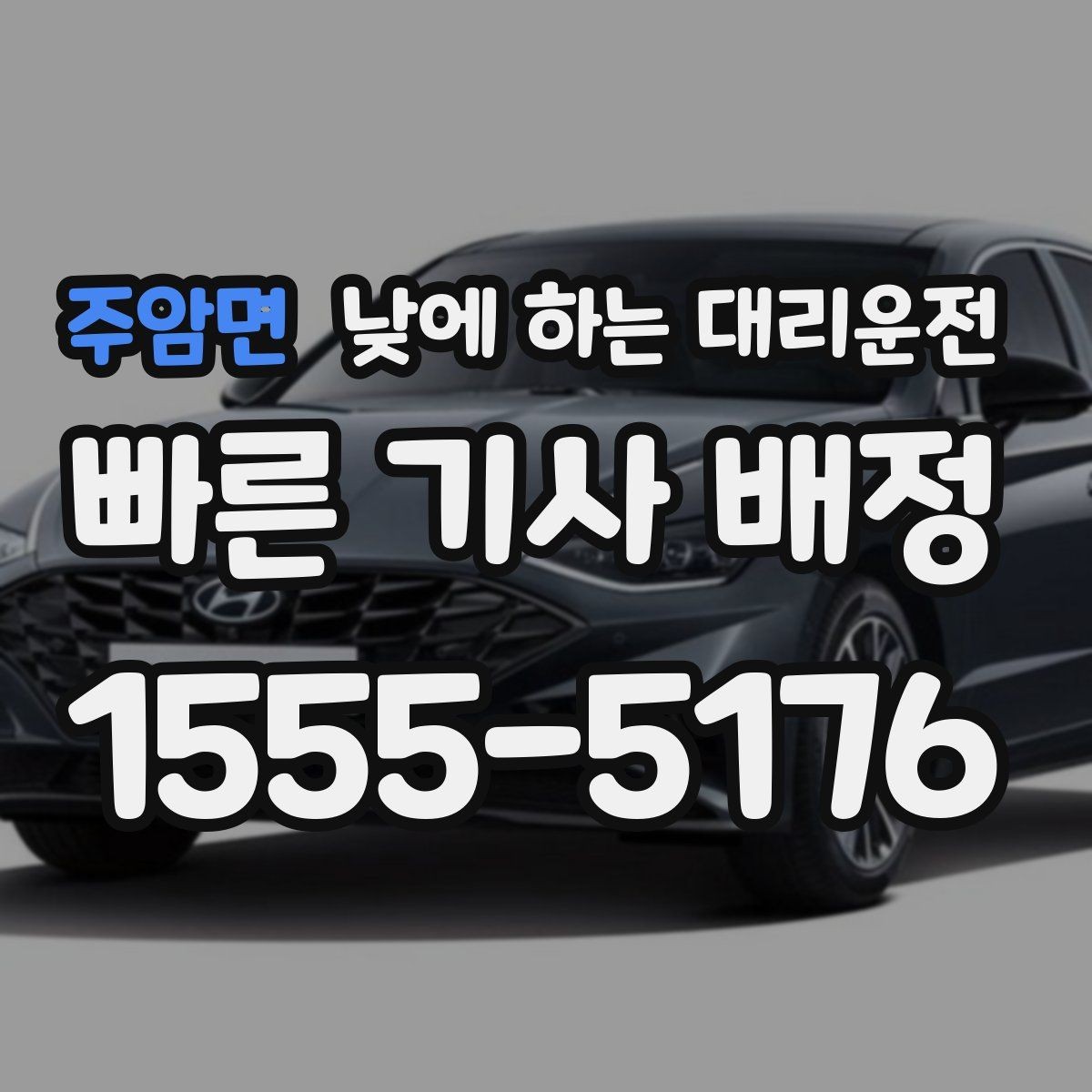 주암면 낮에 하는 대리운전 지인 차량 이동을 도와야 할 때