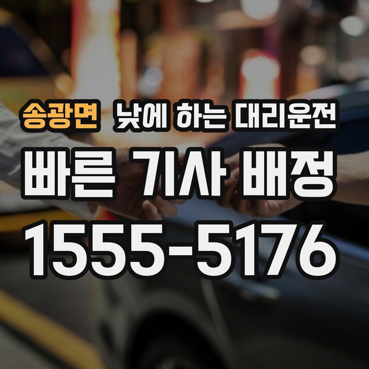 송광면 낮에 하는 대리운전 매장 오픈 전 점검 동선 정리