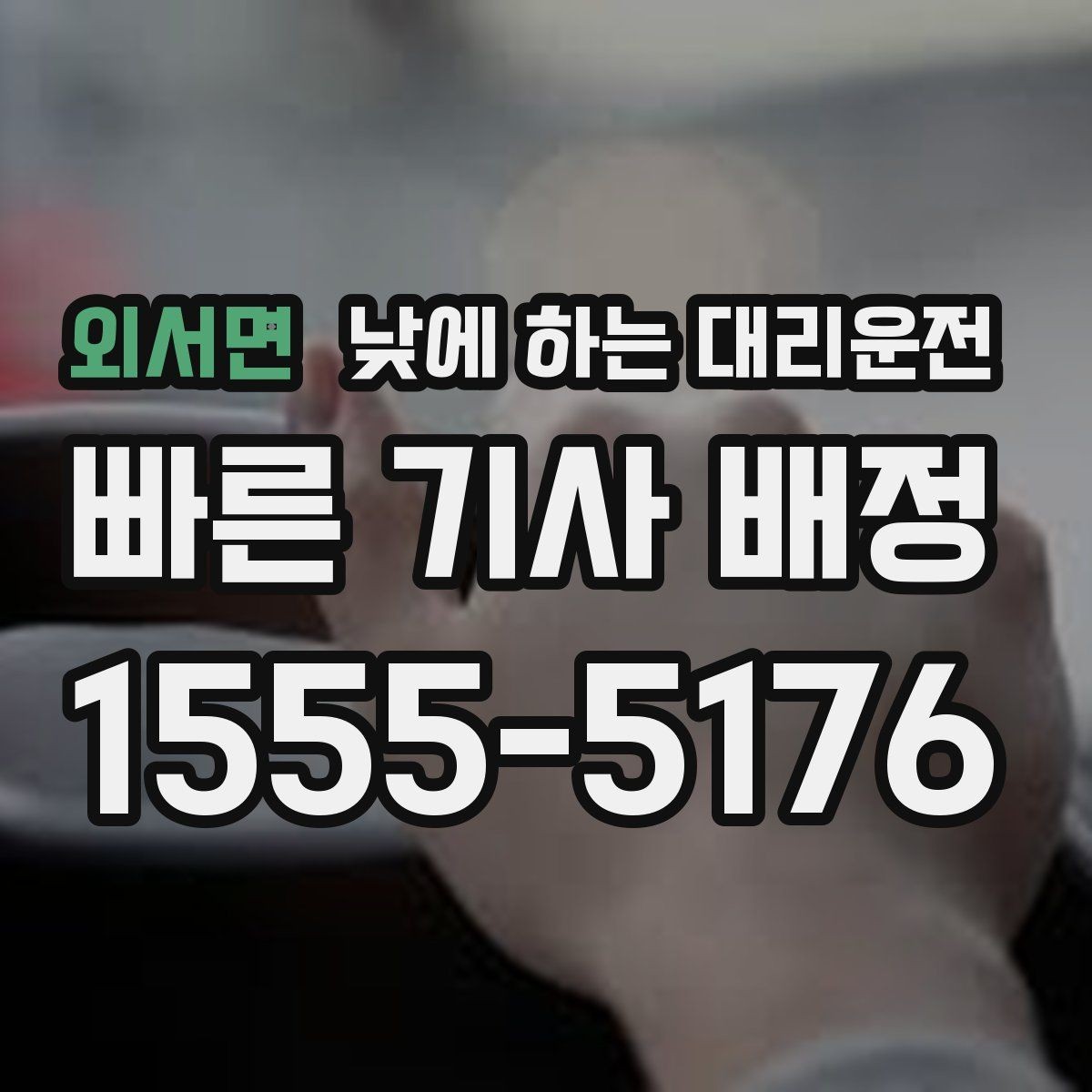 외서면 낮에 하는 대리운전 비 눈 오는 낮에 안전하게 이동하기