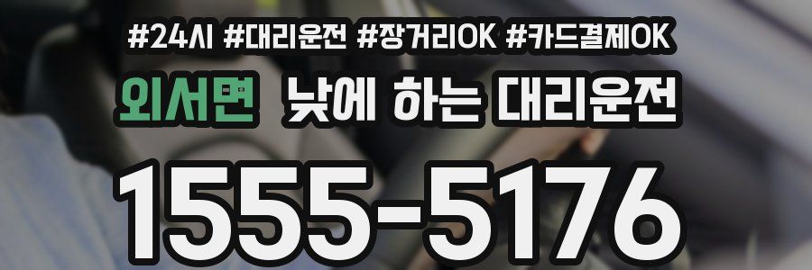 외서면 낮에 하는 대리운전