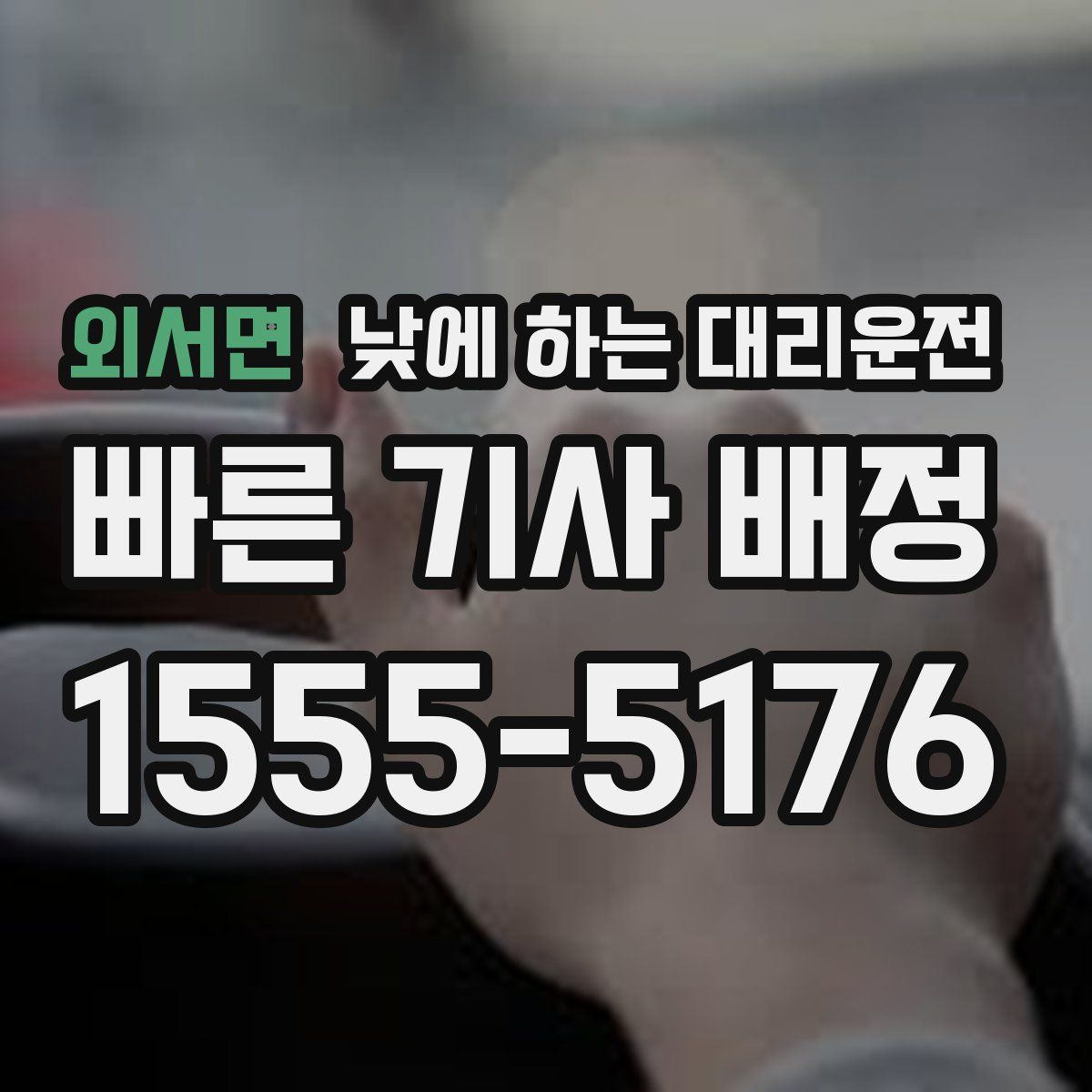 외서면 낮에 하는 대리운전