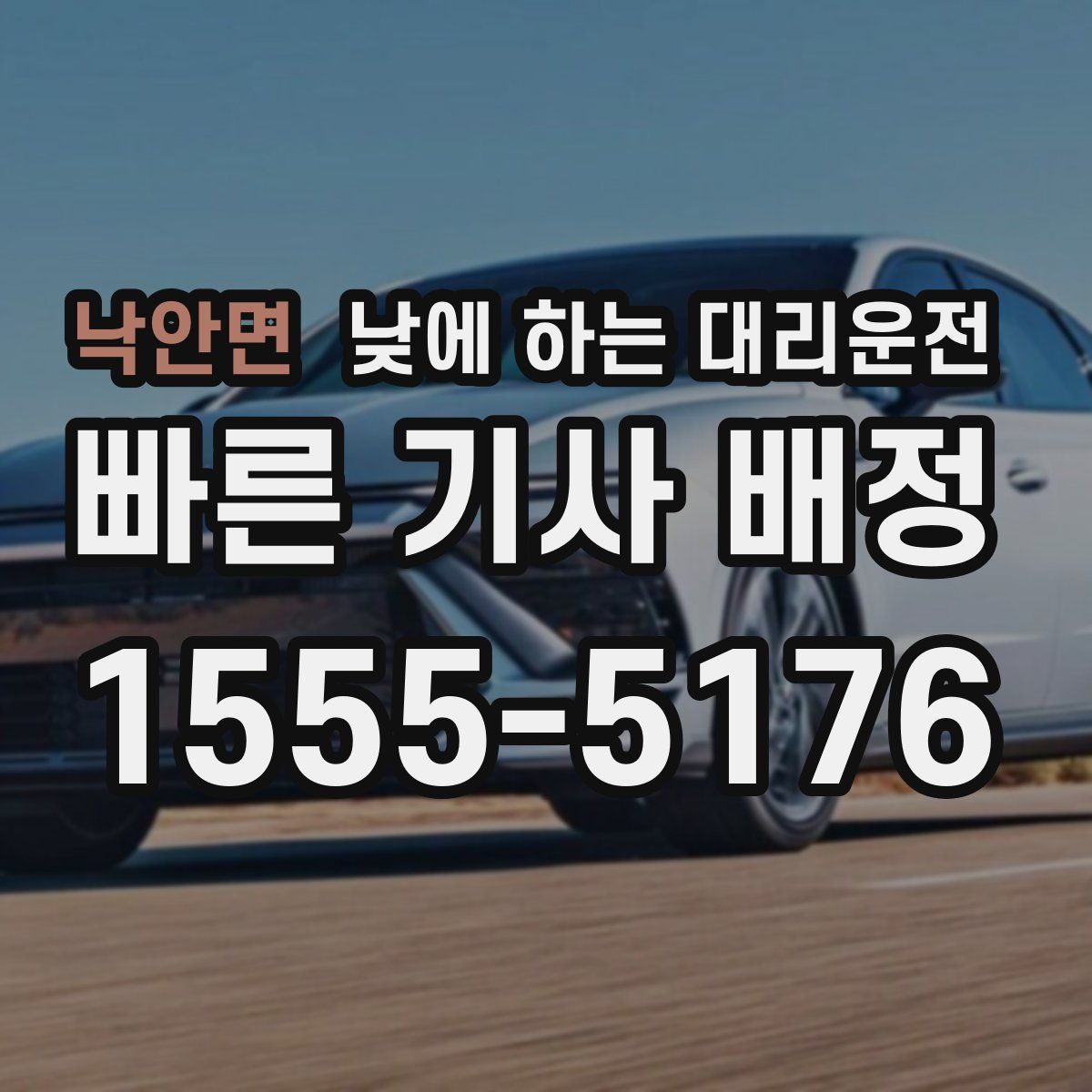 낙안면 낮에 하는 대리운전