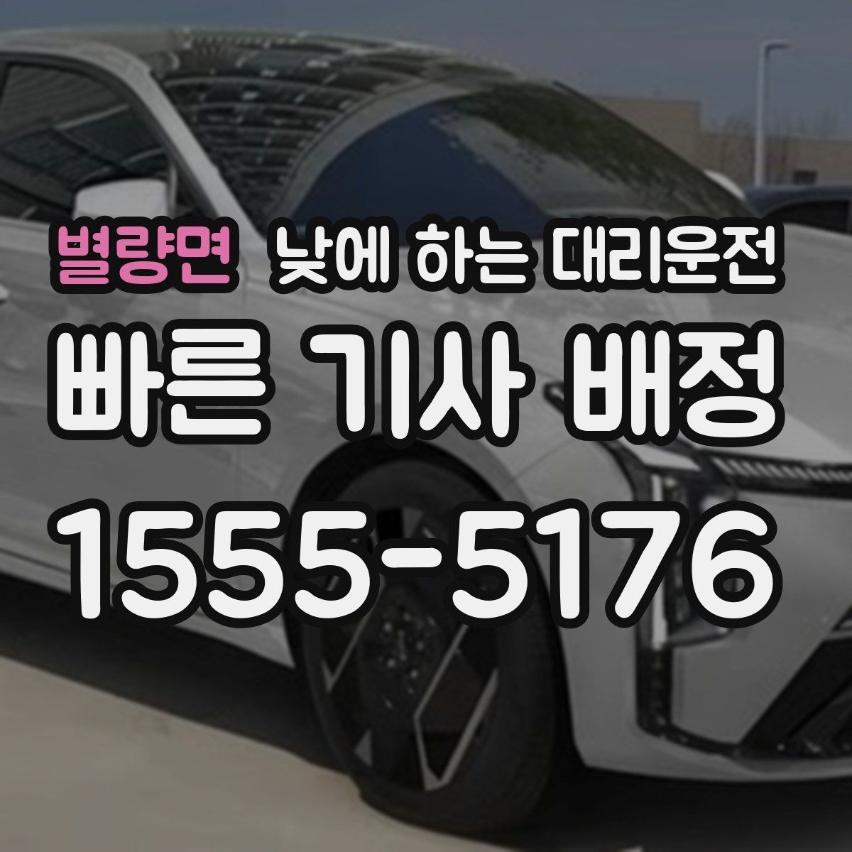 별량면 낮에 하는 대리운전 낮 시간 이용이 특히 좋은 사람들