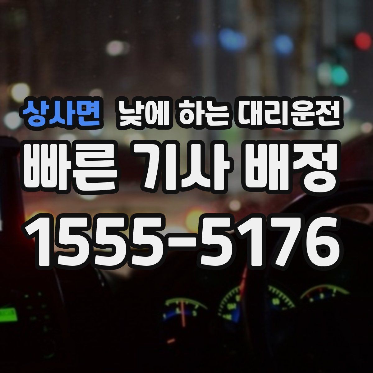 상사면 낮에 하는 대리운전 시력 문제로 장거리 운전이 부담될 때