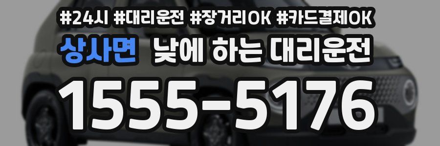 상사면 낮에 하는 대리운전