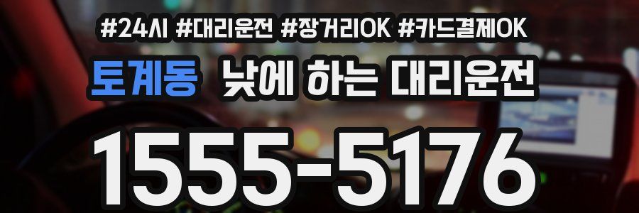 토계동 낮에 하는 대리운전