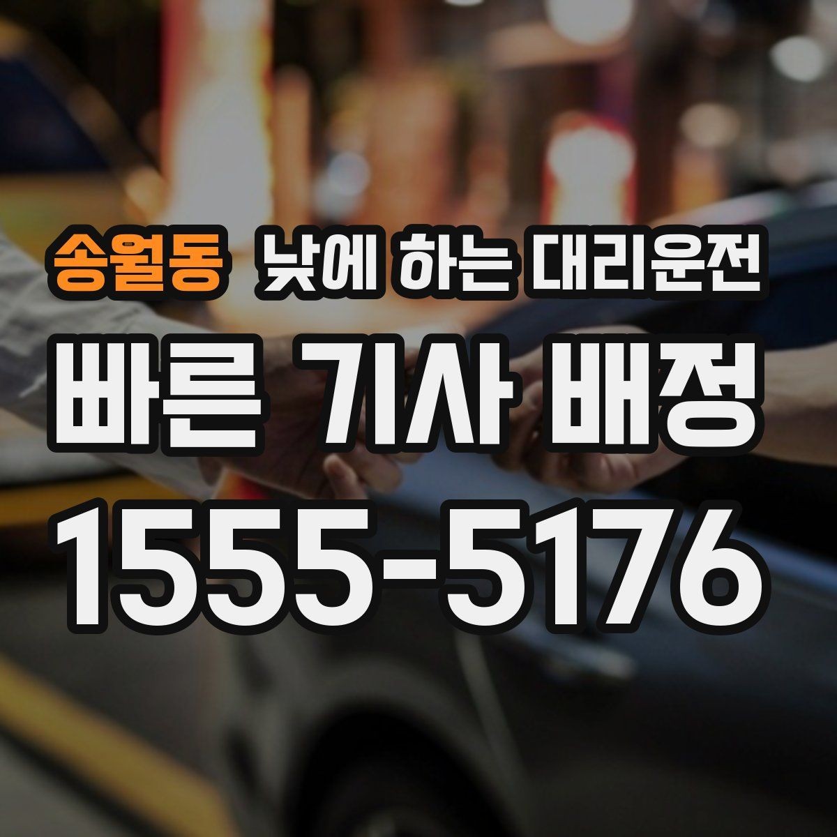 송월동 낮에 하는 대리운전 정체 구간이 요금에 영향을 주는 이유