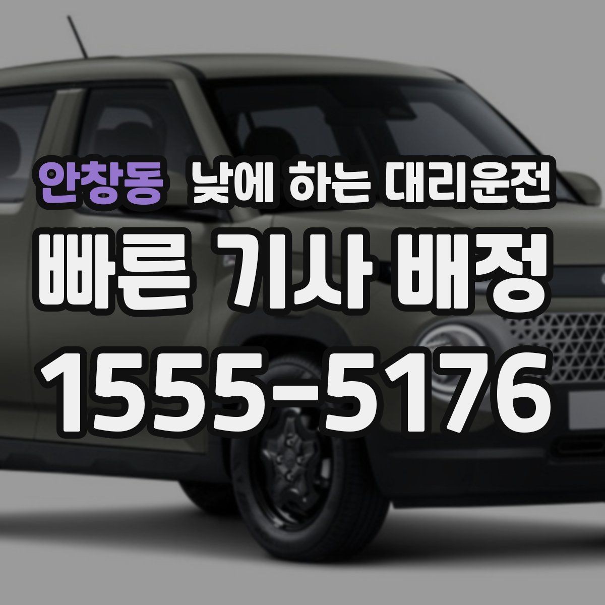 안창동 낮에 하는 대리운전 낮 시간 장거리 이동을 편하게 하는 방법