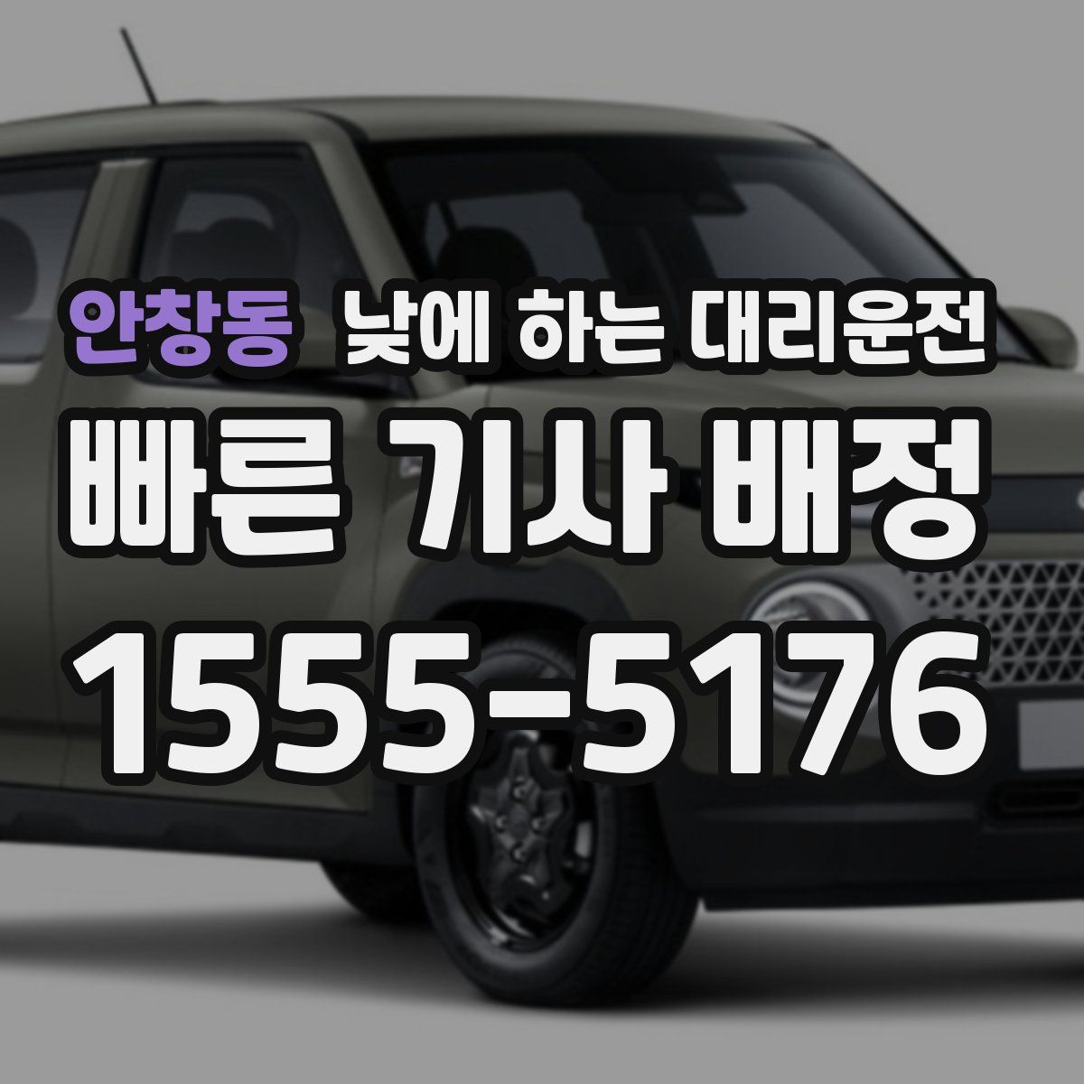 안창동 낮에 하는 대리운전