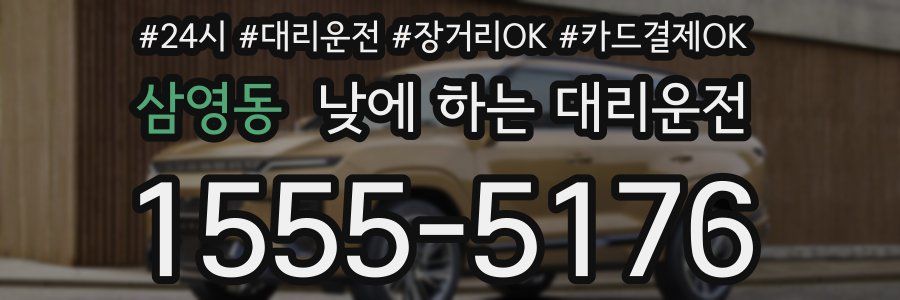 삼영동 낮에 하는 대리운전