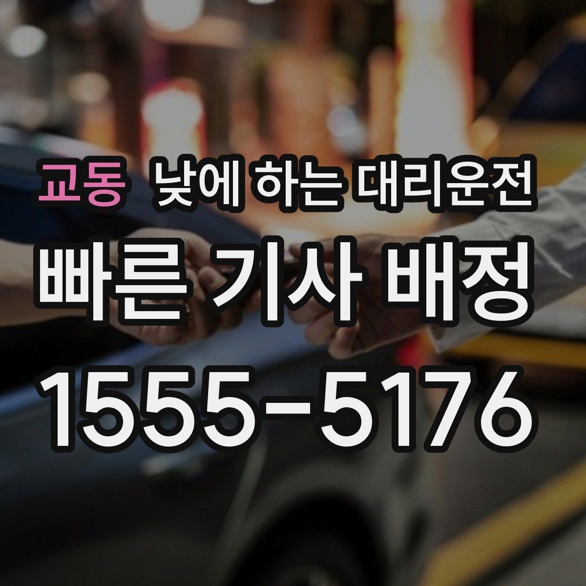 교동 낮에 하는 대리운전 출퇴근 정체 구간에서 피로 줄이기