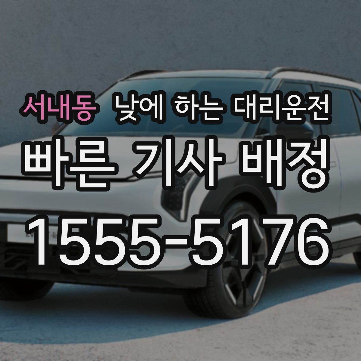 서내동 낮에 하는 대리운전 여러 지점 순회 일정에 유용