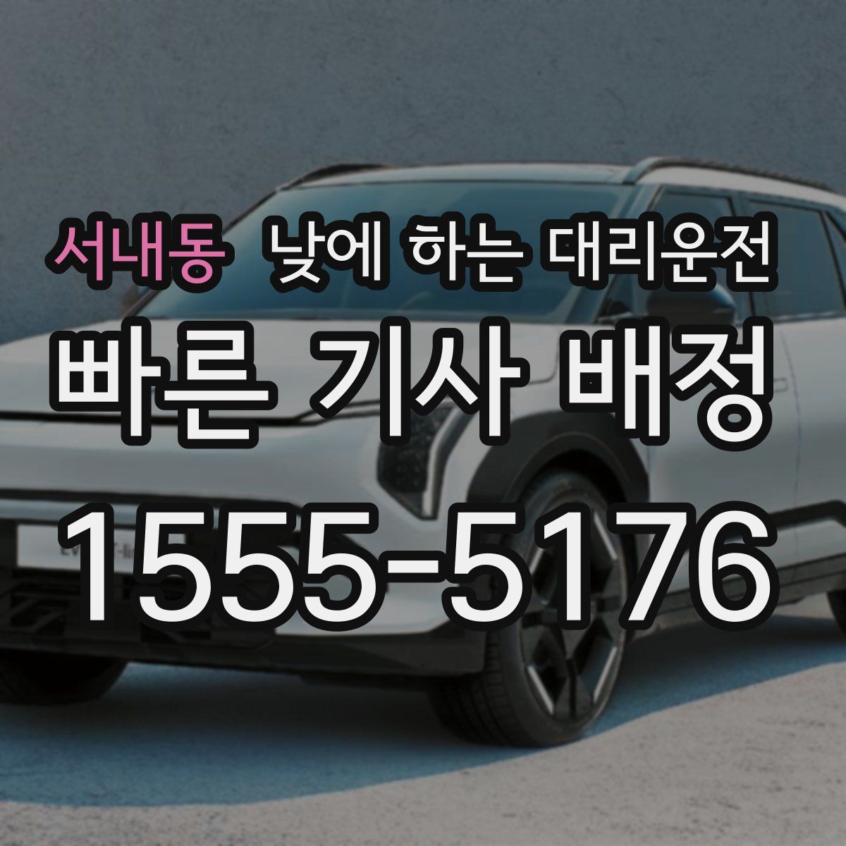 서내동 낮에 하는 대리운전