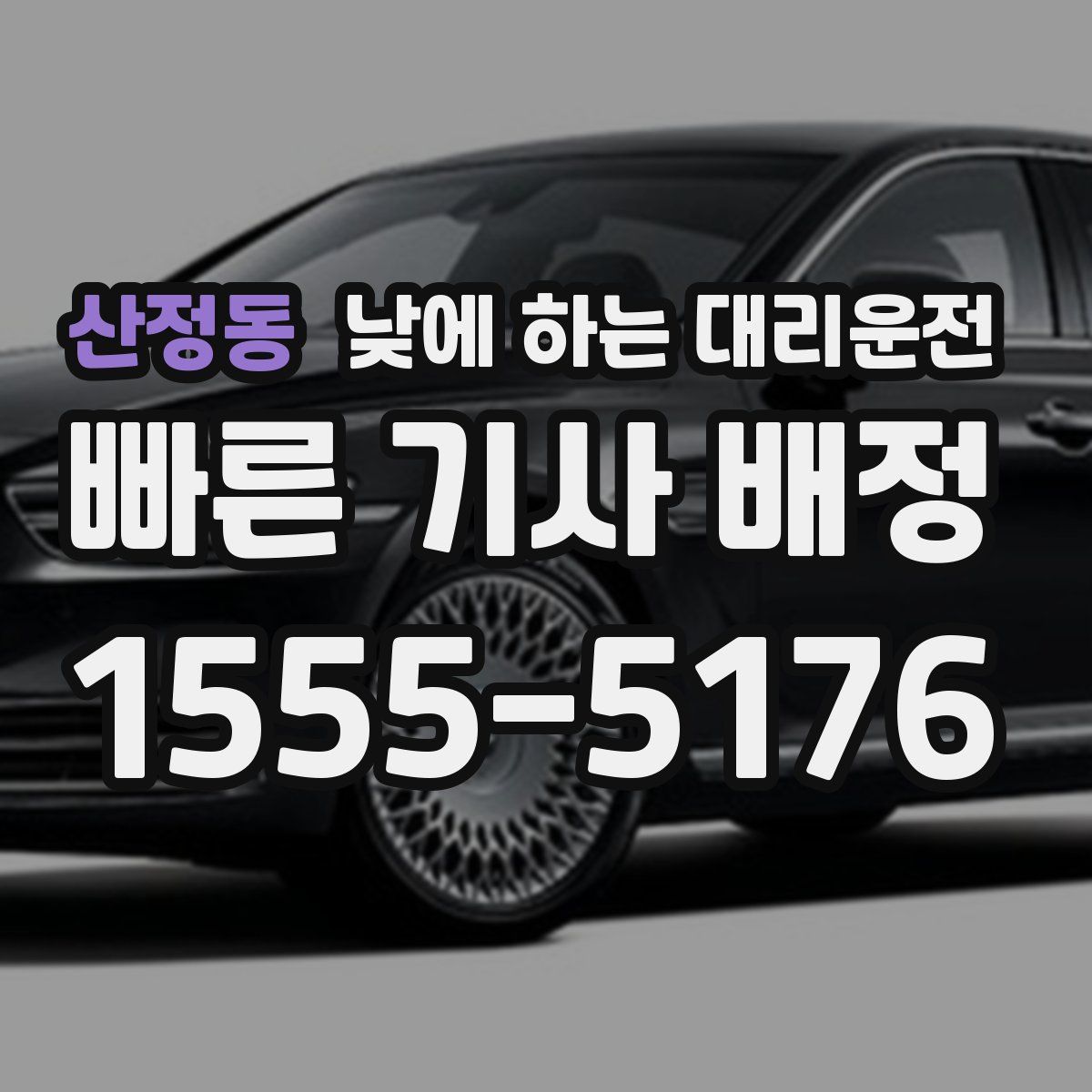 산정동 낮에 하는 대리운전