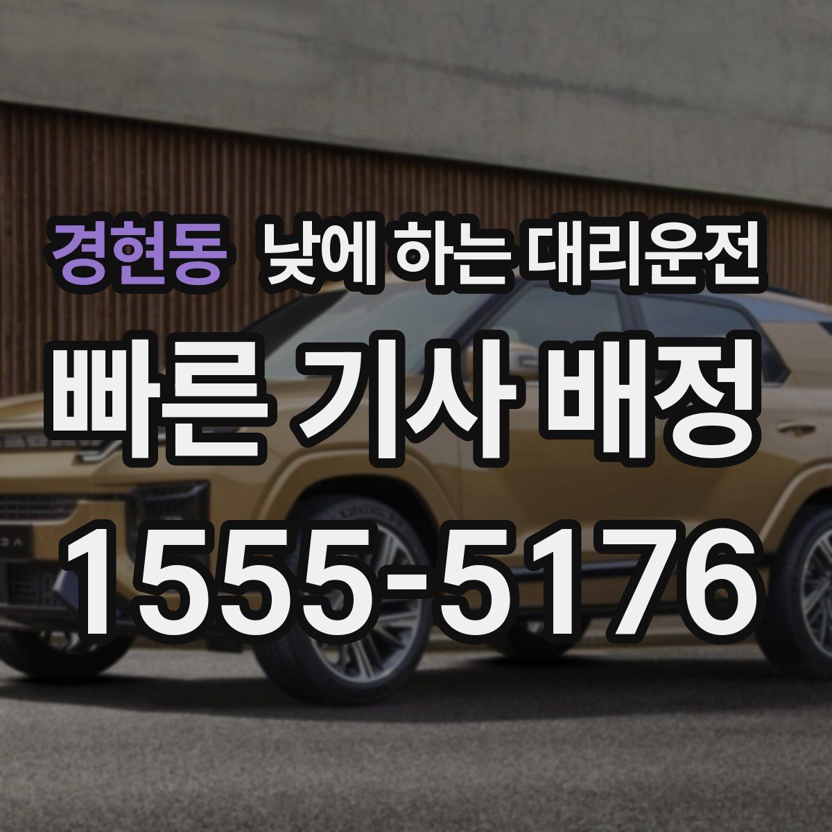 경현동 낮에 하는 대리운전