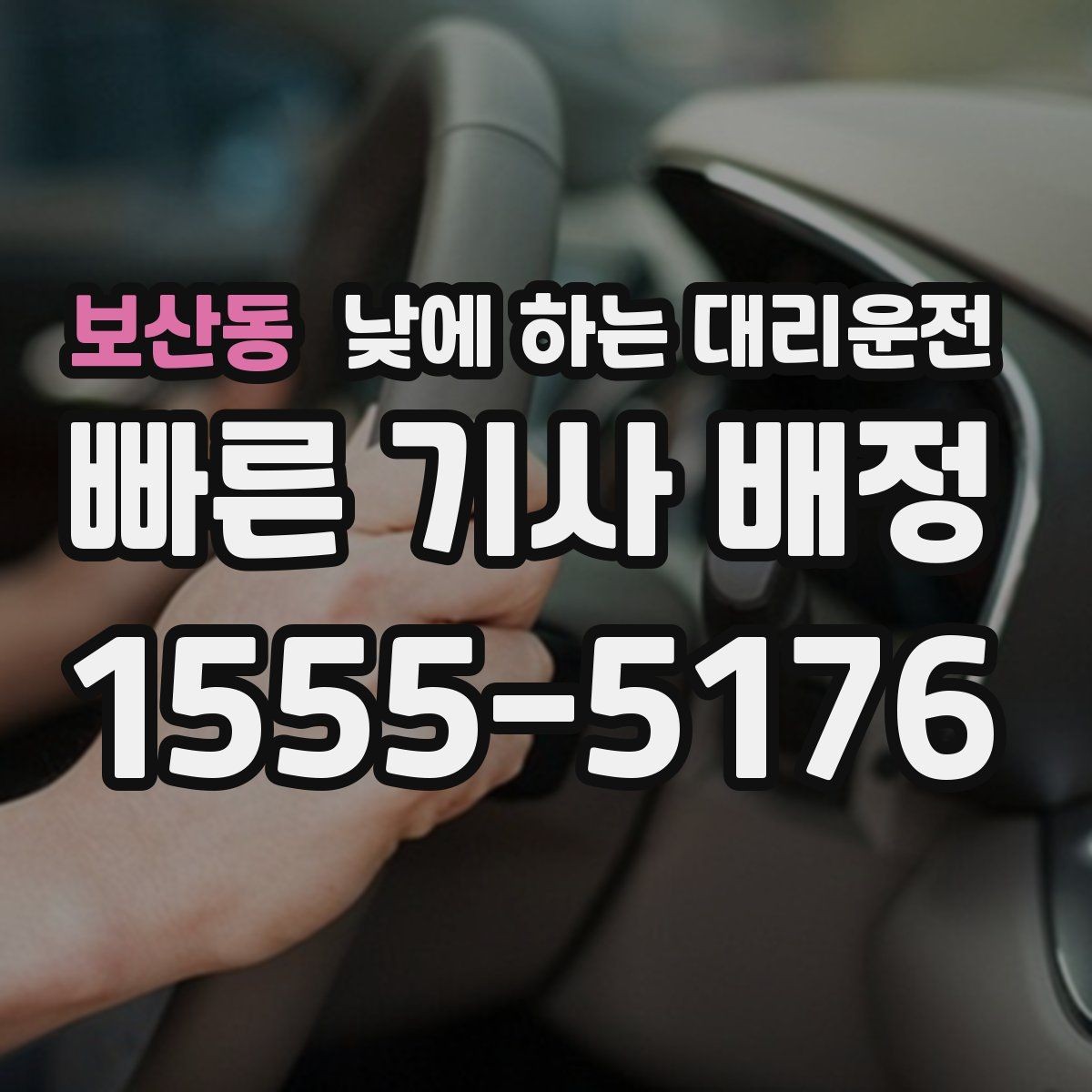 보산동 낮에 하는 대리운전 좁은 골목 운전이 부담될 때 선택