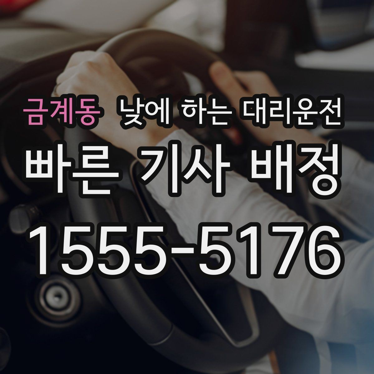 금계동 낮에 하는 대리운전 거리 시간 경유에 따른 요금 차이