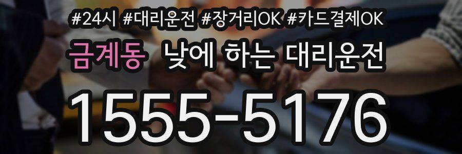 금계동 낮에 하는 대리운전