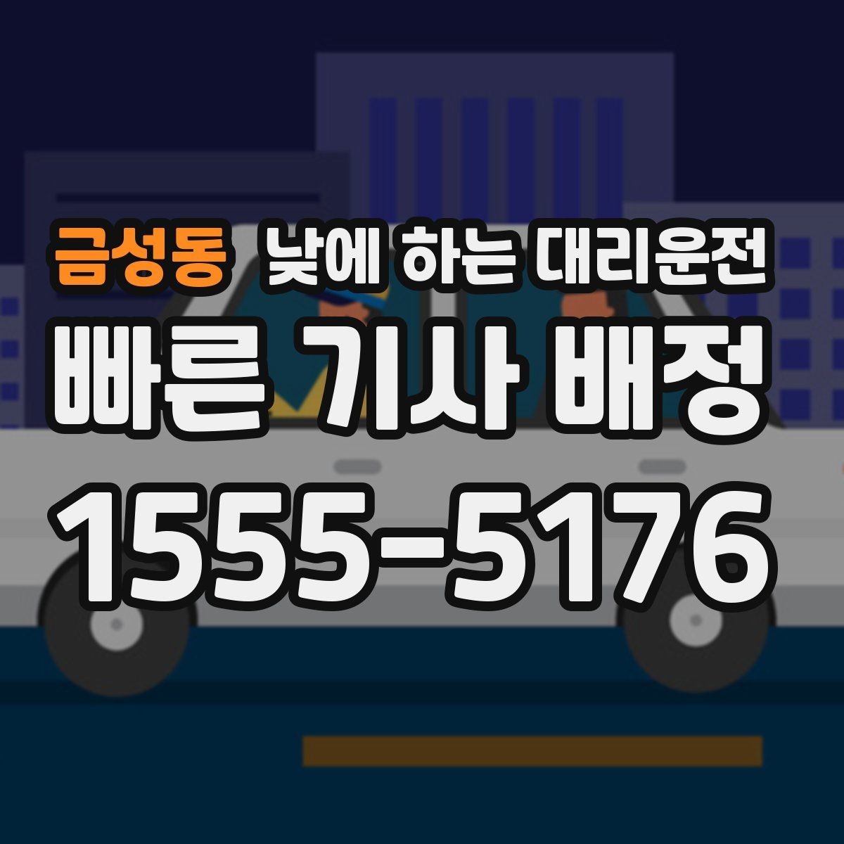 금성동 낮에 하는 대리운전 낯선 도심 운전 스트레스를 줄이는 방법