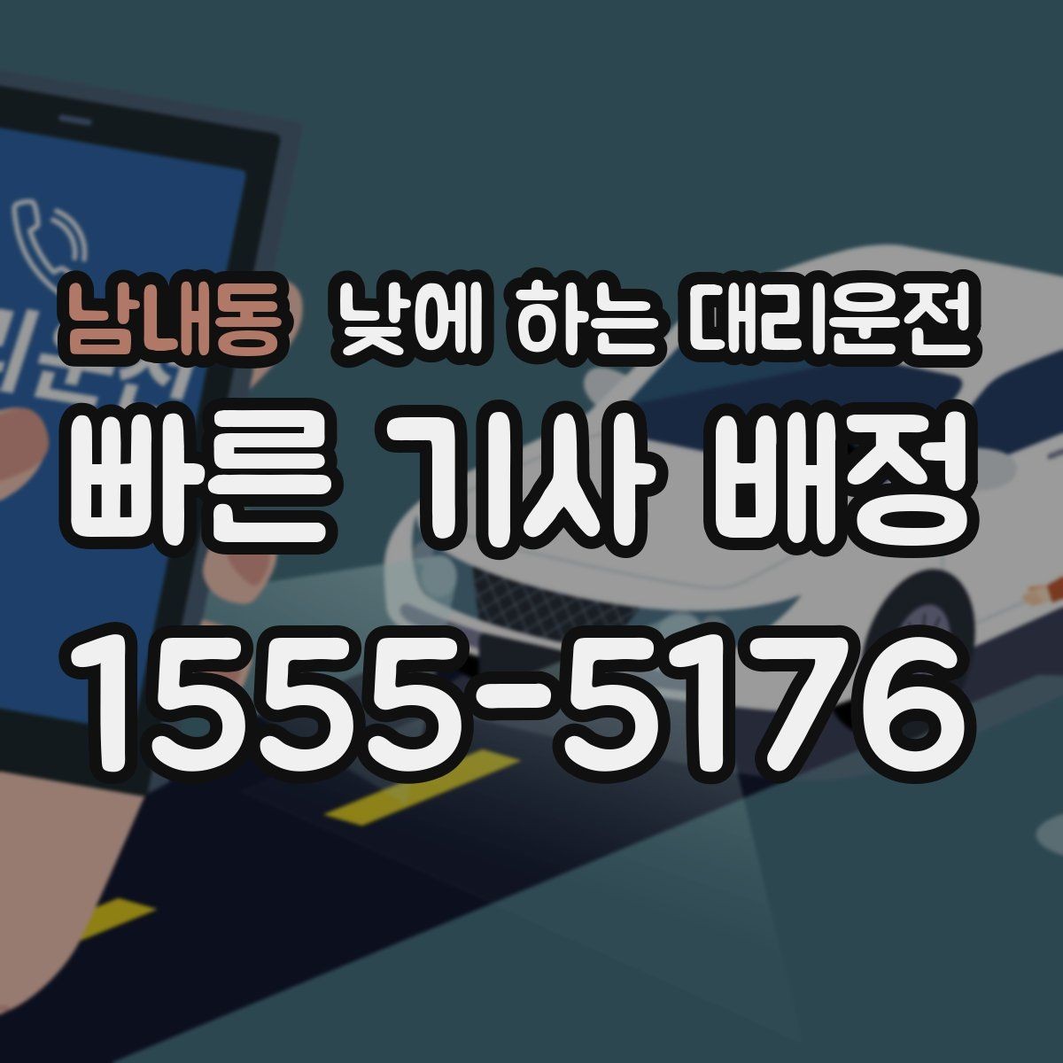 남내동 낮에 하는 대리운전 경유지가 많을 때 요청을 정리하는 방법