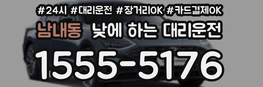 남내동 낮에 하는 대리운전