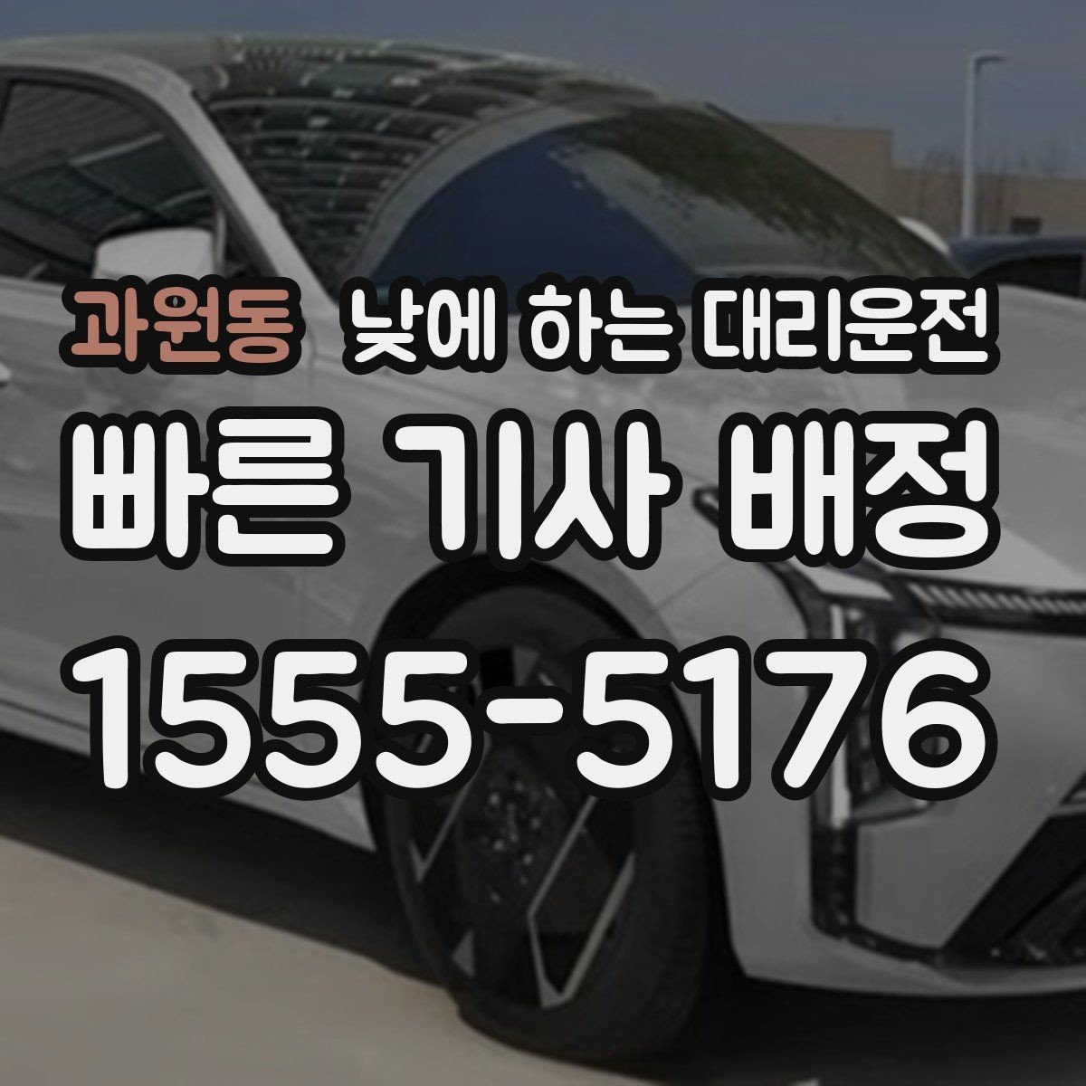 과원동 낮에 하는 대리운전 갑작스런 컨디션 난조로 운전이 힘들 때