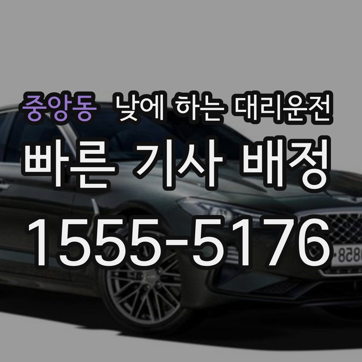 중앙동 낮에 하는 대리운전 중고차 거래 당일 이동을 편하게