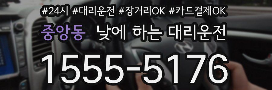 중앙동 낮에 하는 대리운전