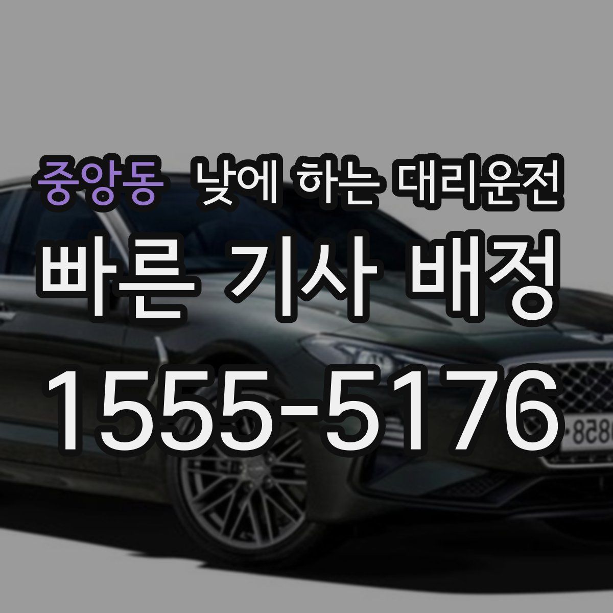 중앙동 낮에 하는 대리운전