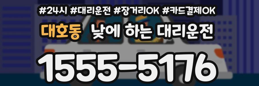 대호동 낮에 하는 대리운전