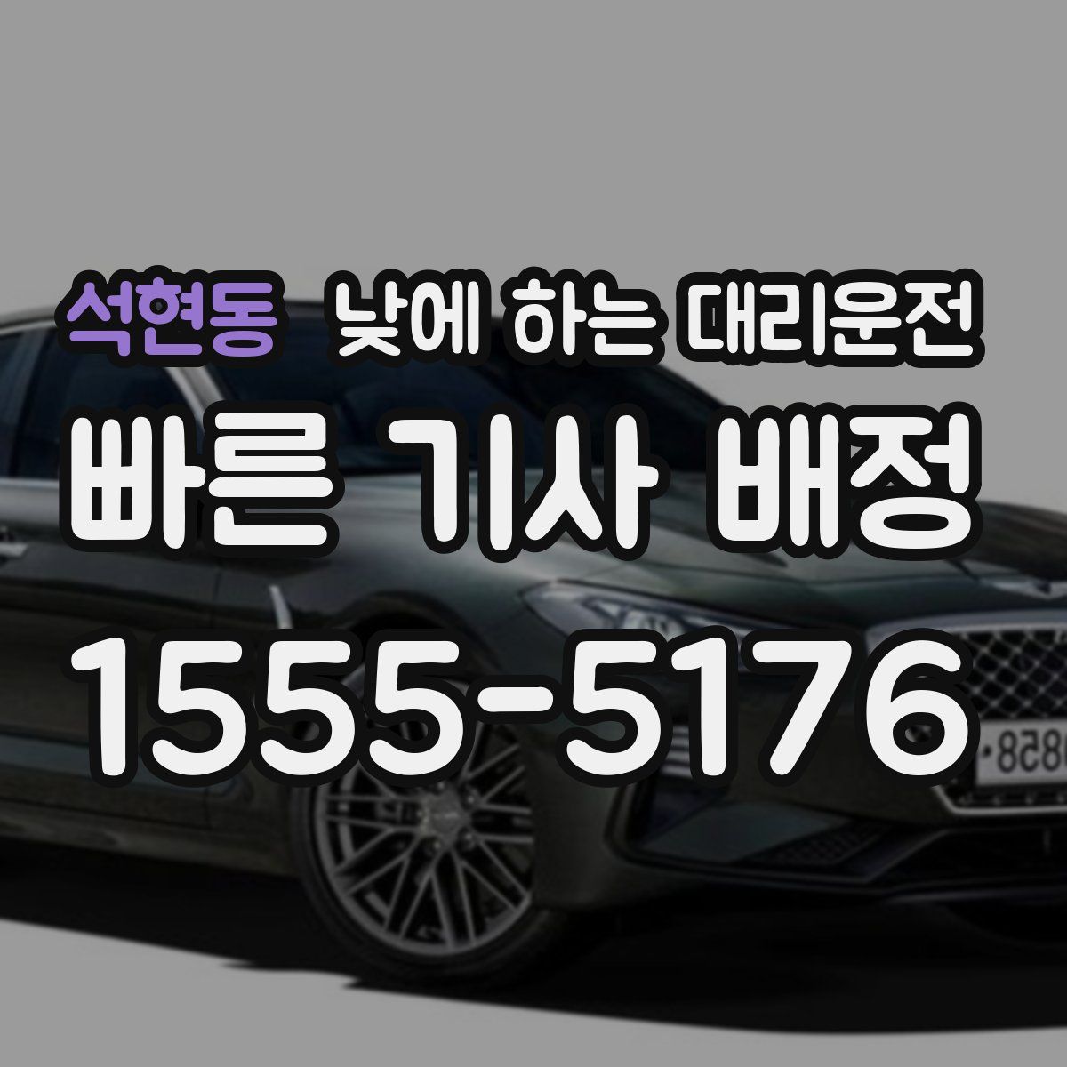 석현동 낮에 하는 대리운전