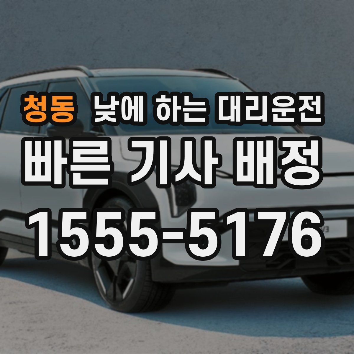 청동 낮에 하는 대리운전 소지품 분실을 막는 간단한 습관