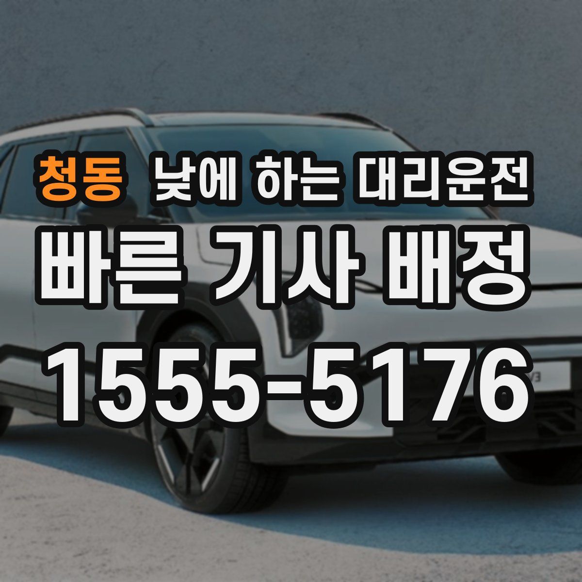 청동 낮에 하는 대리운전