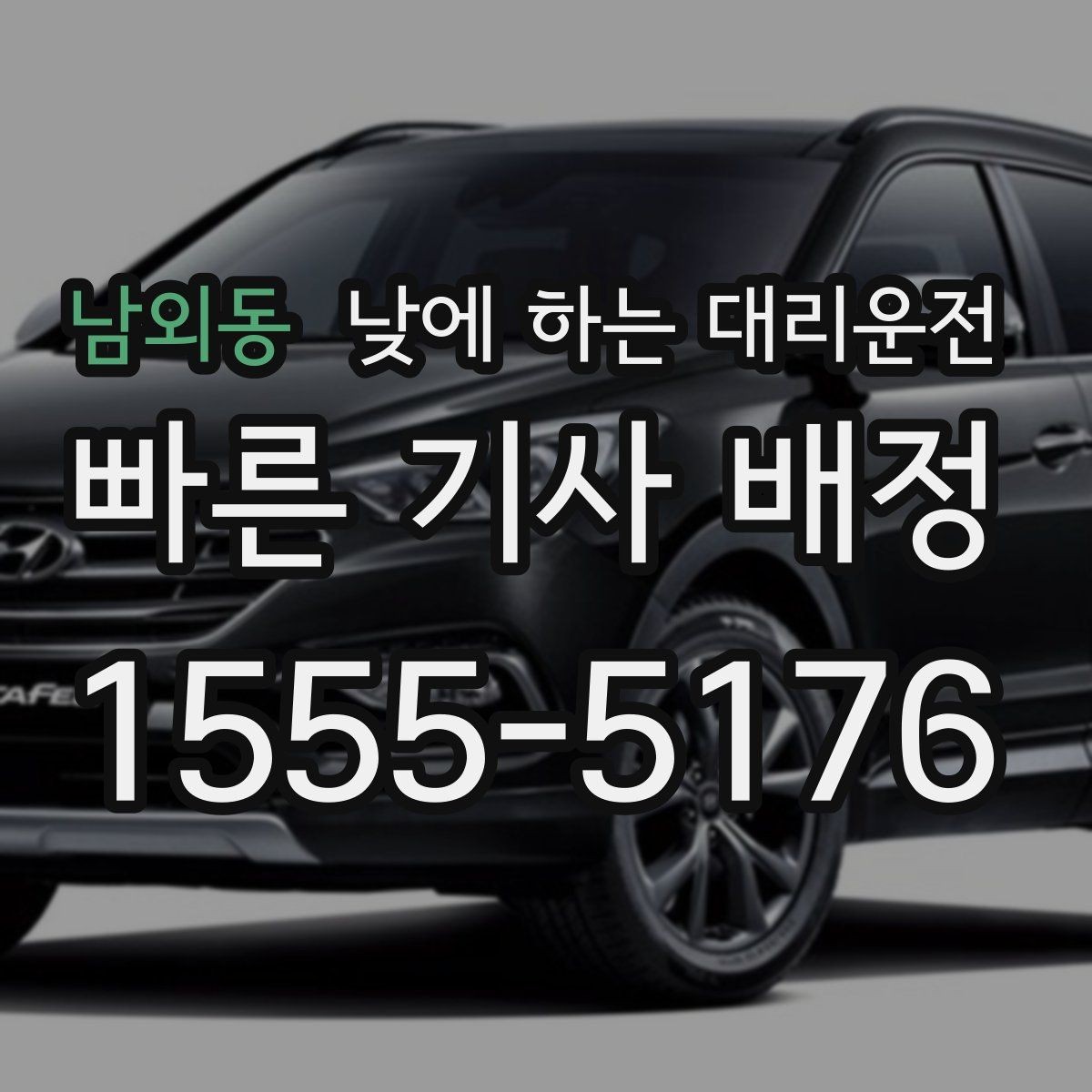 남외동 낮에 하는 대리운전 주차만 깔끔하게 맡기고 싶을 때