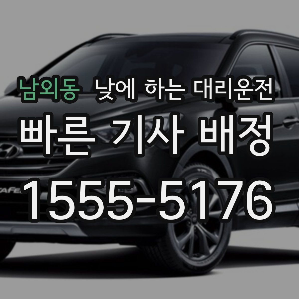 남외동 낮에 하는 대리운전