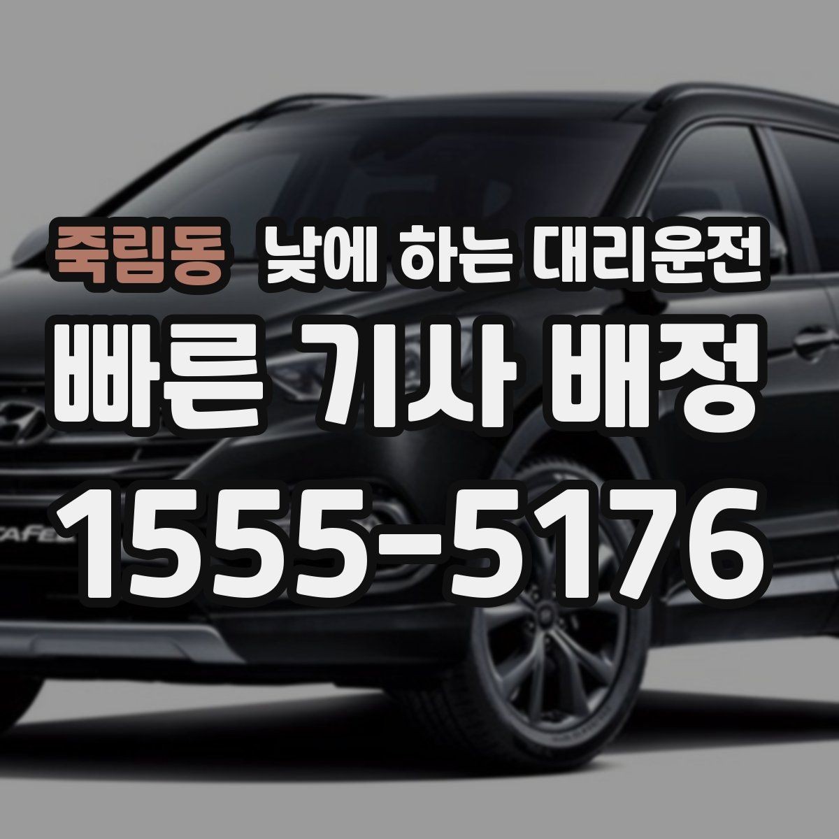 죽림동 낮에 하는 대리운전 강풍 폭우 예보일 때 안전하게 이용하는 팁