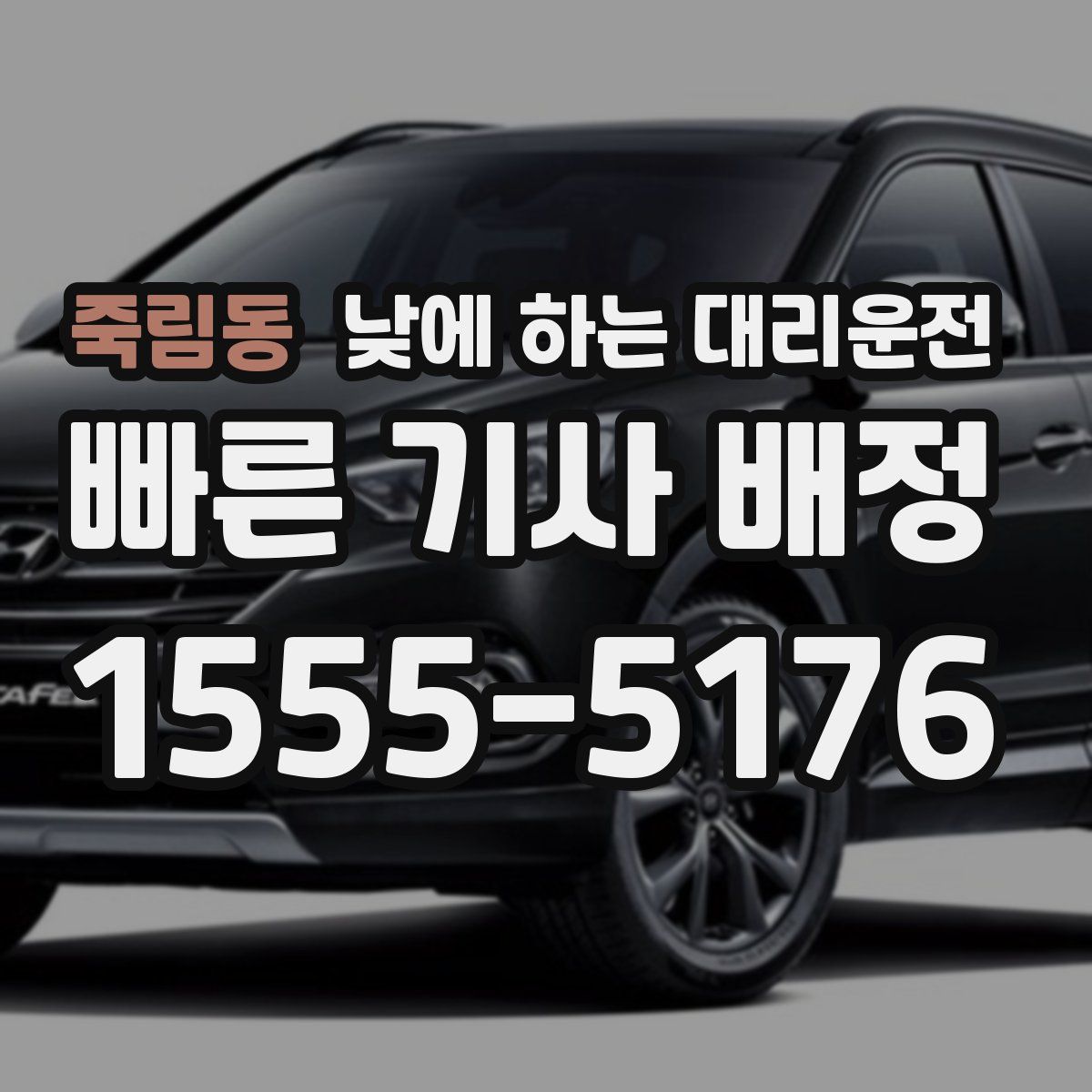 죽림동 낮에 하는 대리운전