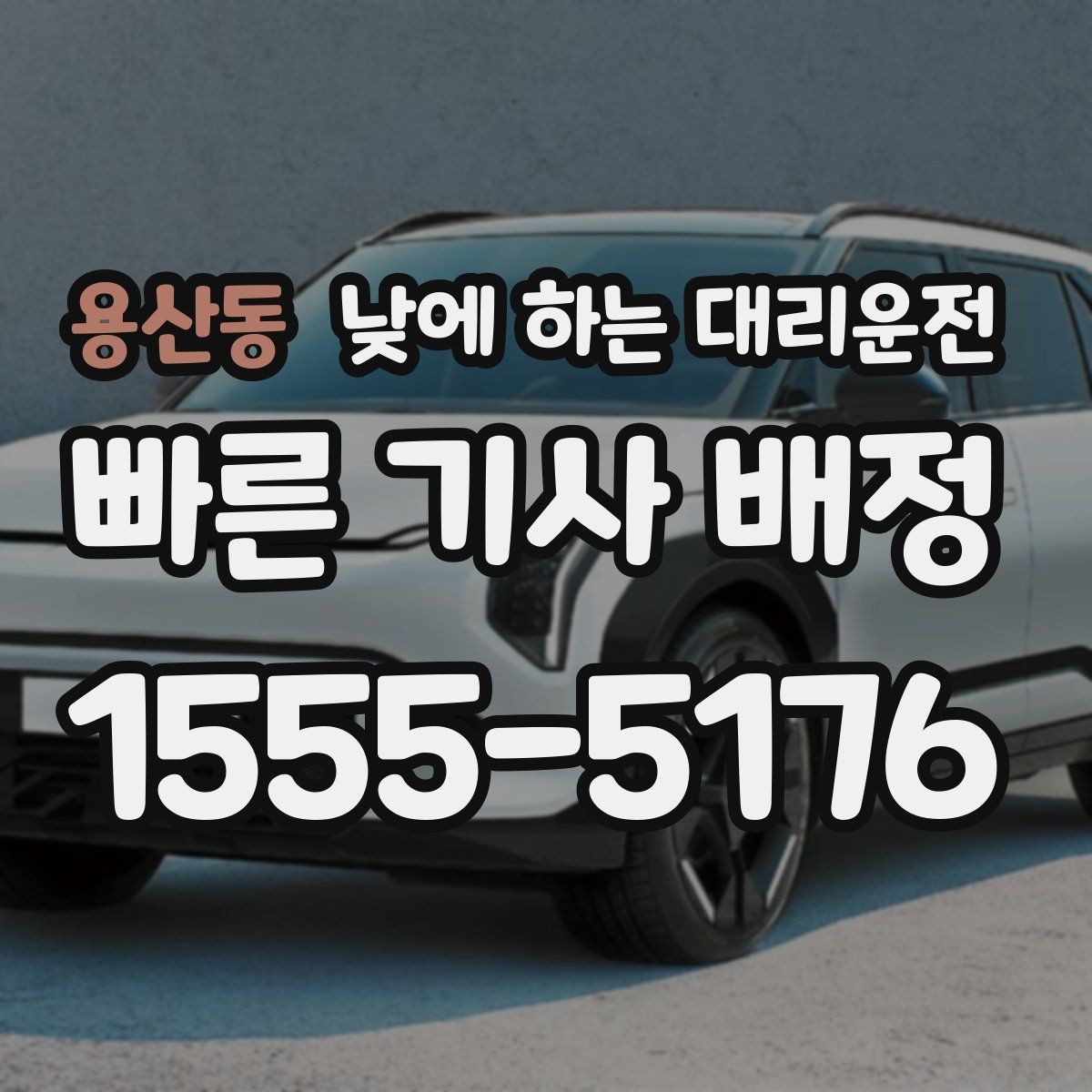용산동 낮에 하는 대리운전 좁은 골목 급커브 구간이 부담될 때