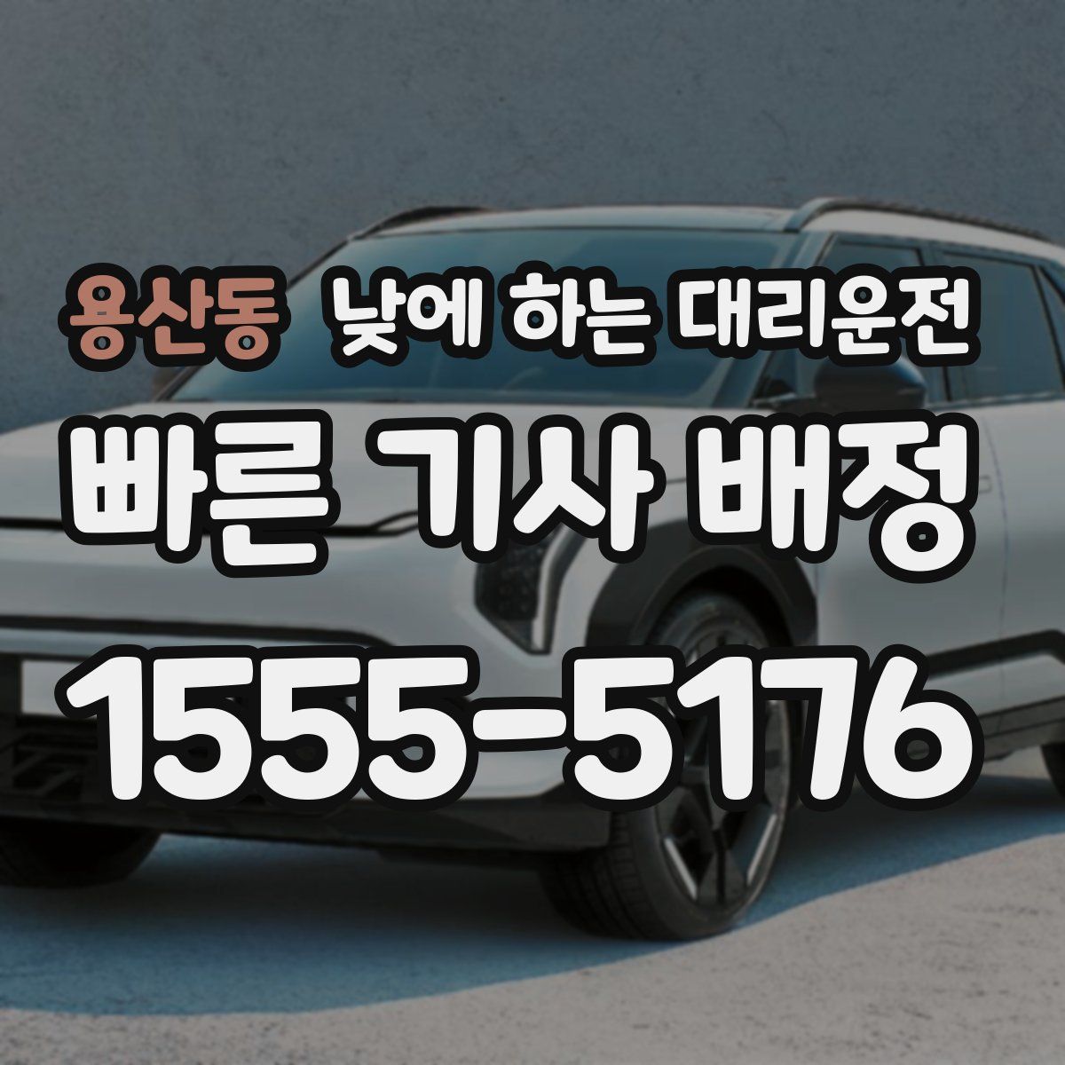 용산동 낮에 하는 대리운전