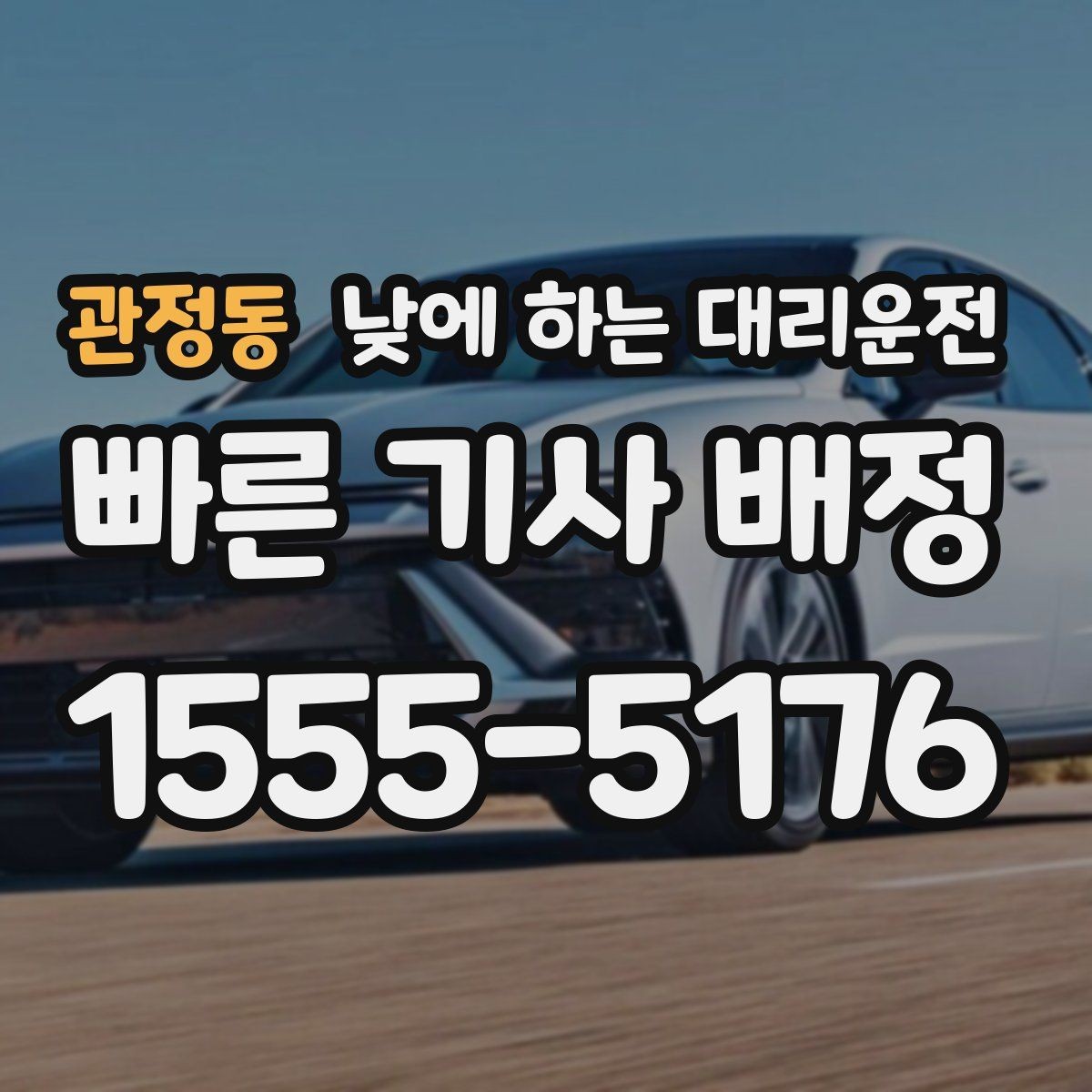 관정동 낮에 하는 대리운전 낮에도 편하게 부르는 방법을 정리했습니다