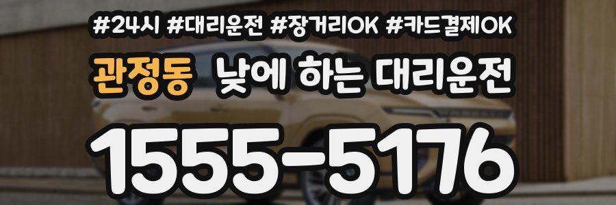 관정동 낮에 하는 대리운전