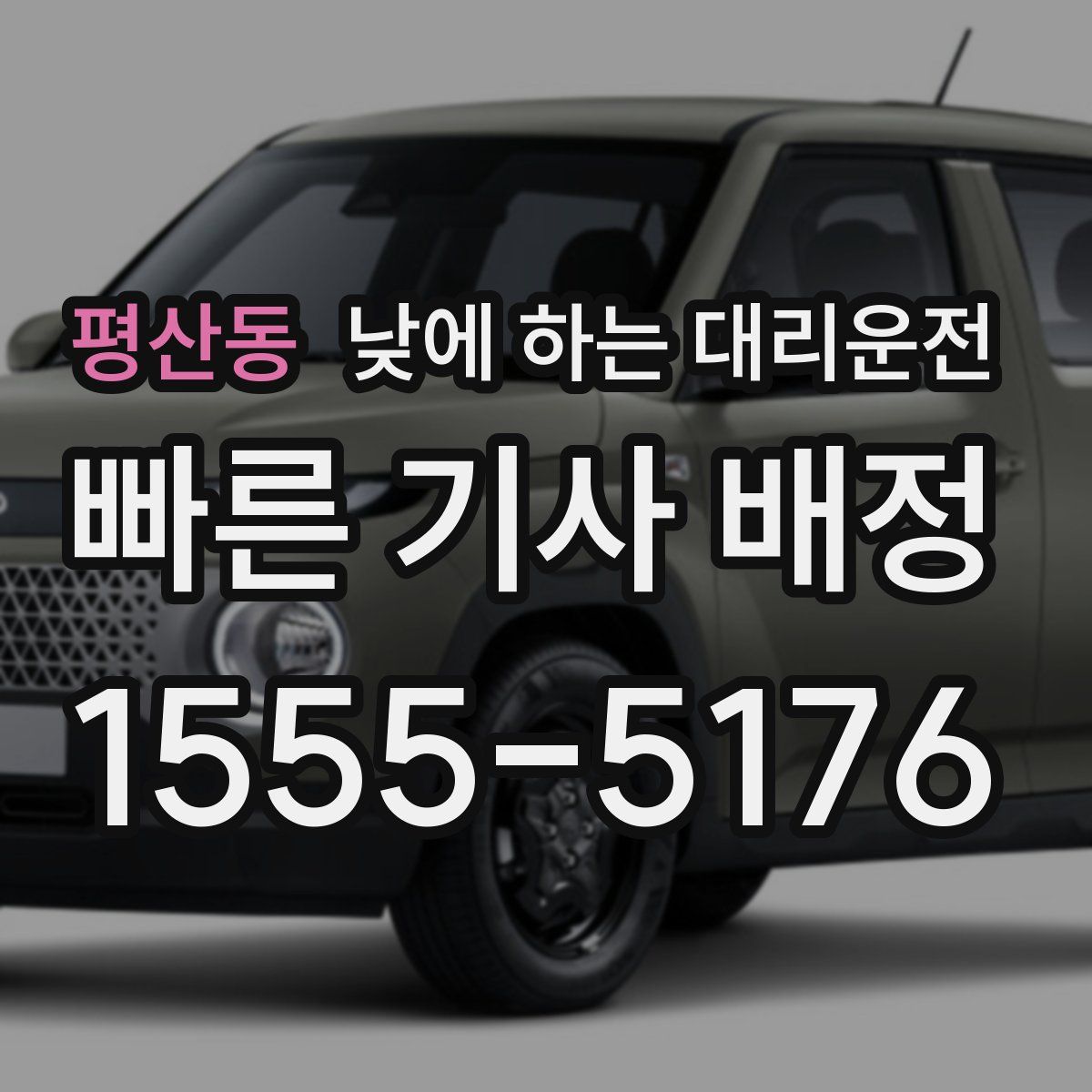 평산동 낮에 하는 대리운전