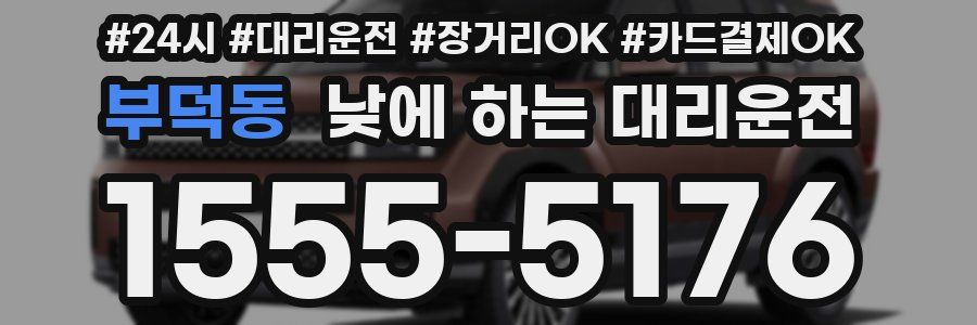 부덕동 낮에 하는 대리운전