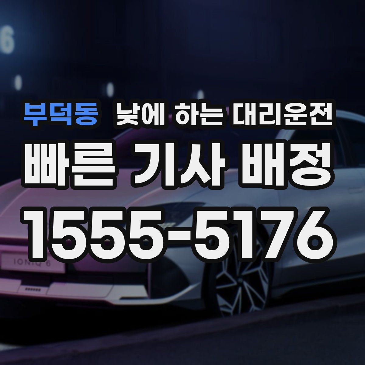 부덕동 낮에 하는 대리운전