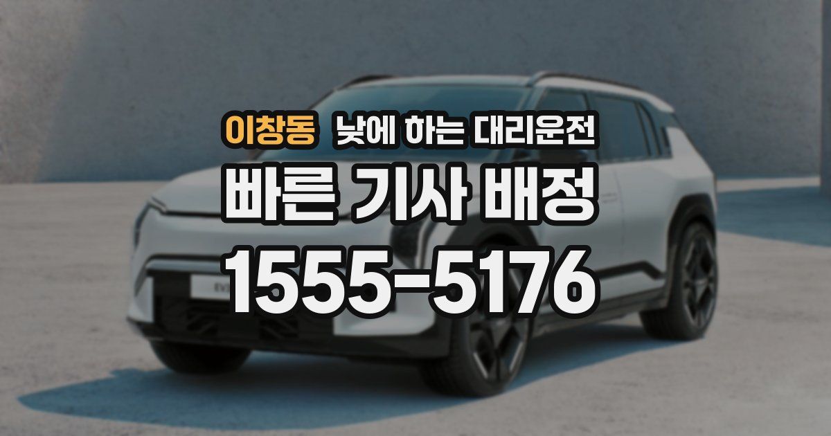 이창동 낮에 하는 대리운전