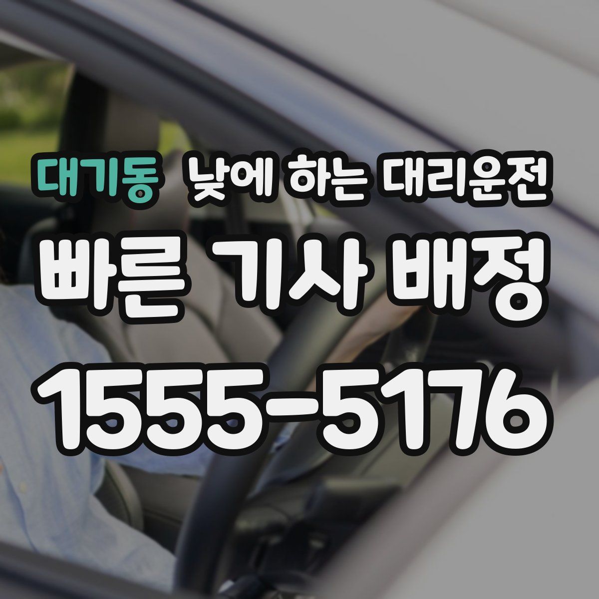 대기동 낮에 하는 대리운전