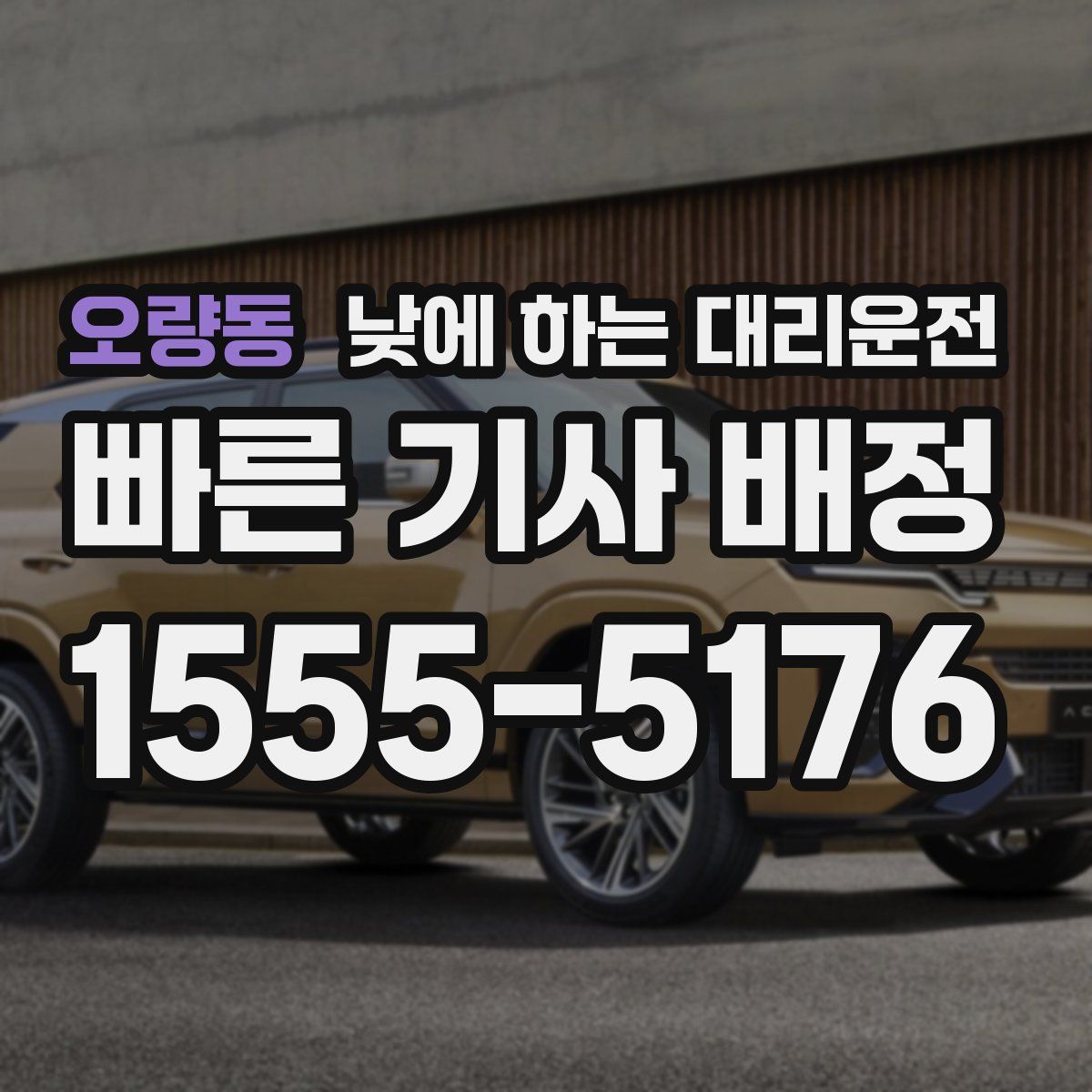 오량동 낮에 하는 대리운전