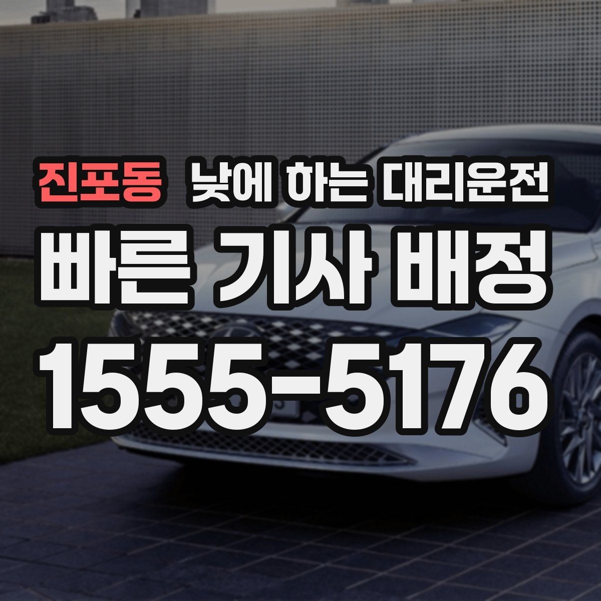 진포동 낮에 하는 대리운전 촬영장 이동이 잦은 날 추천