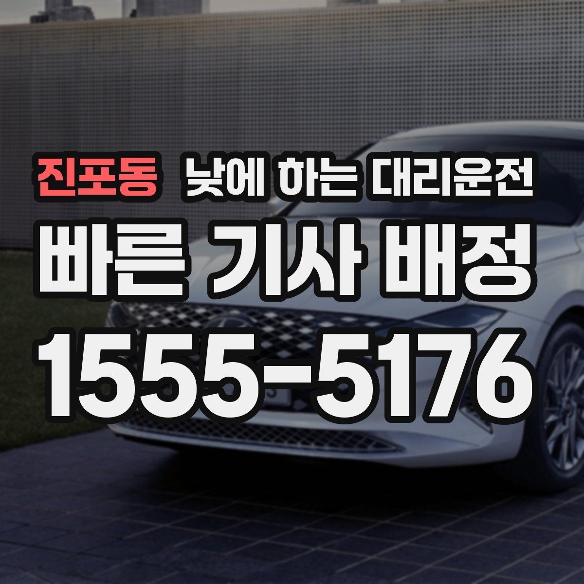 진포동 낮에 하는 대리운전